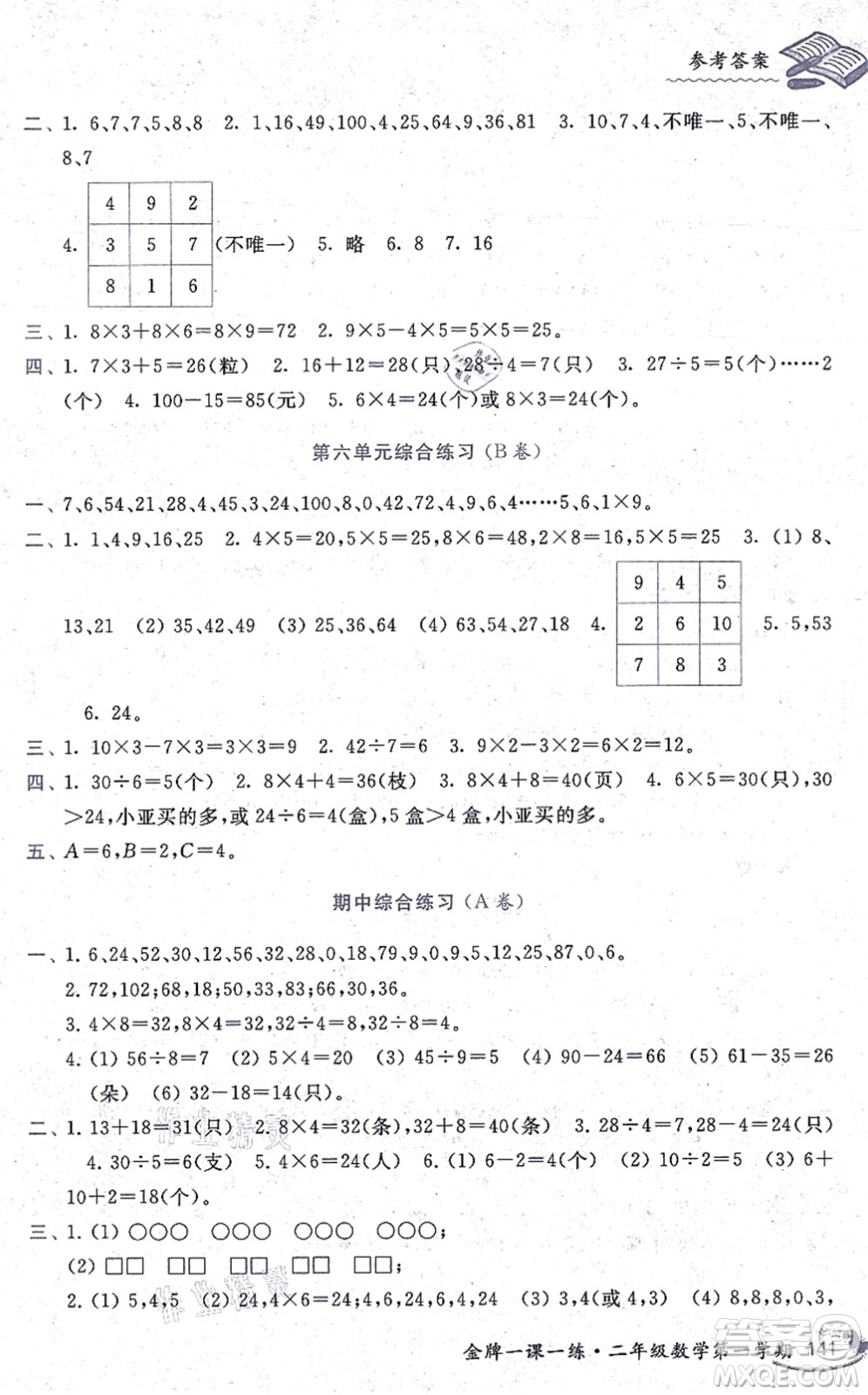 中西書局2021我能考第一金牌一課一練二年級數(shù)學(xué)上冊滬教版五四學(xué)制答案