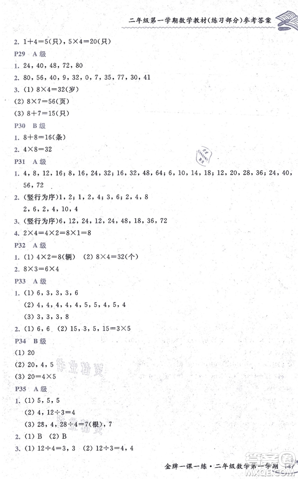 中西書局2021我能考第一金牌一課一練二年級數(shù)學(xué)上冊滬教版五四學(xué)制答案