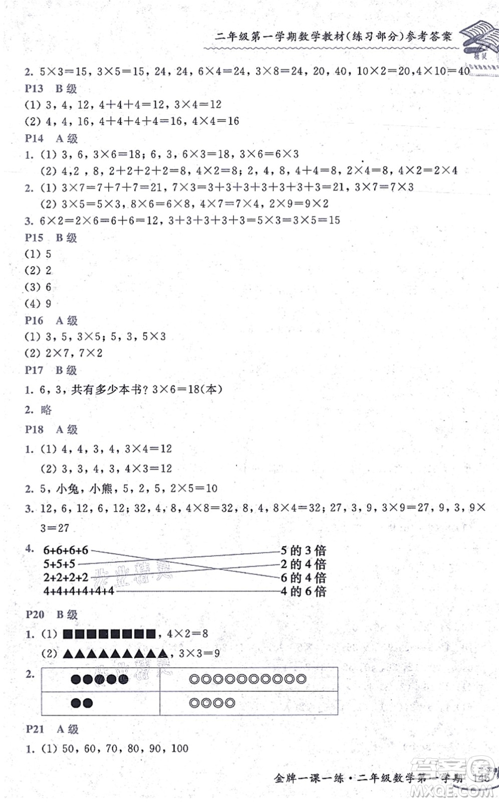 中西書局2021我能考第一金牌一課一練二年級數(shù)學(xué)上冊滬教版五四學(xué)制答案
