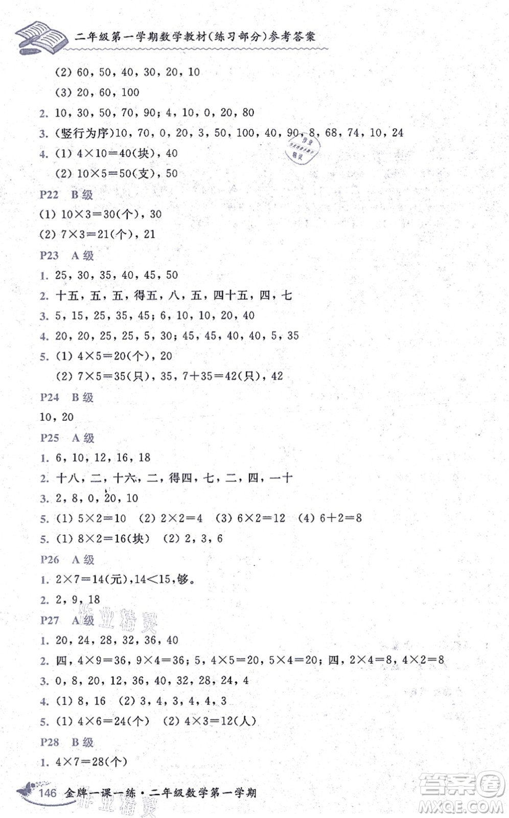 中西書局2021我能考第一金牌一課一練二年級數(shù)學(xué)上冊滬教版五四學(xué)制答案