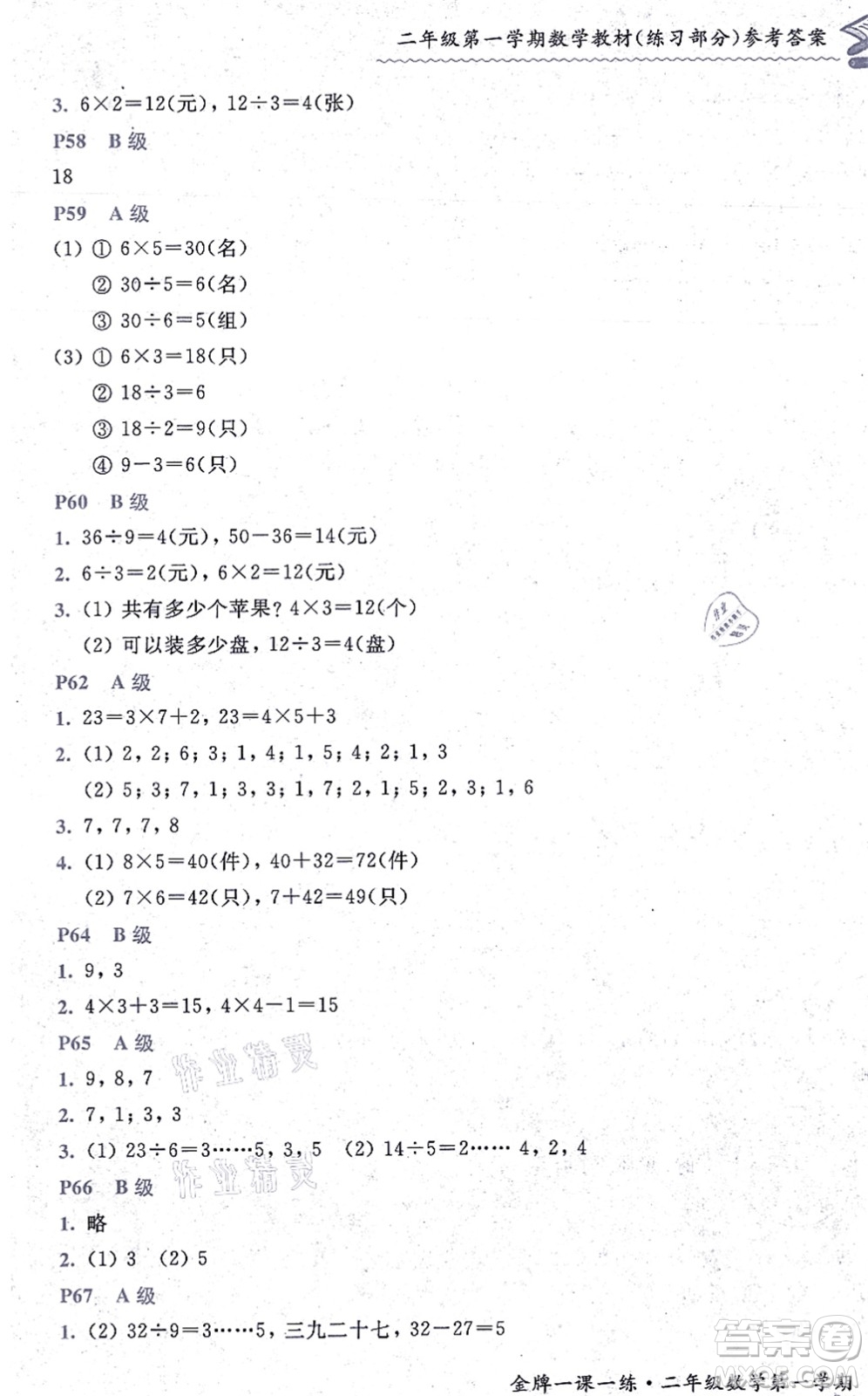 中西書局2021我能考第一金牌一課一練二年級數(shù)學(xué)上冊滬教版五四學(xué)制答案