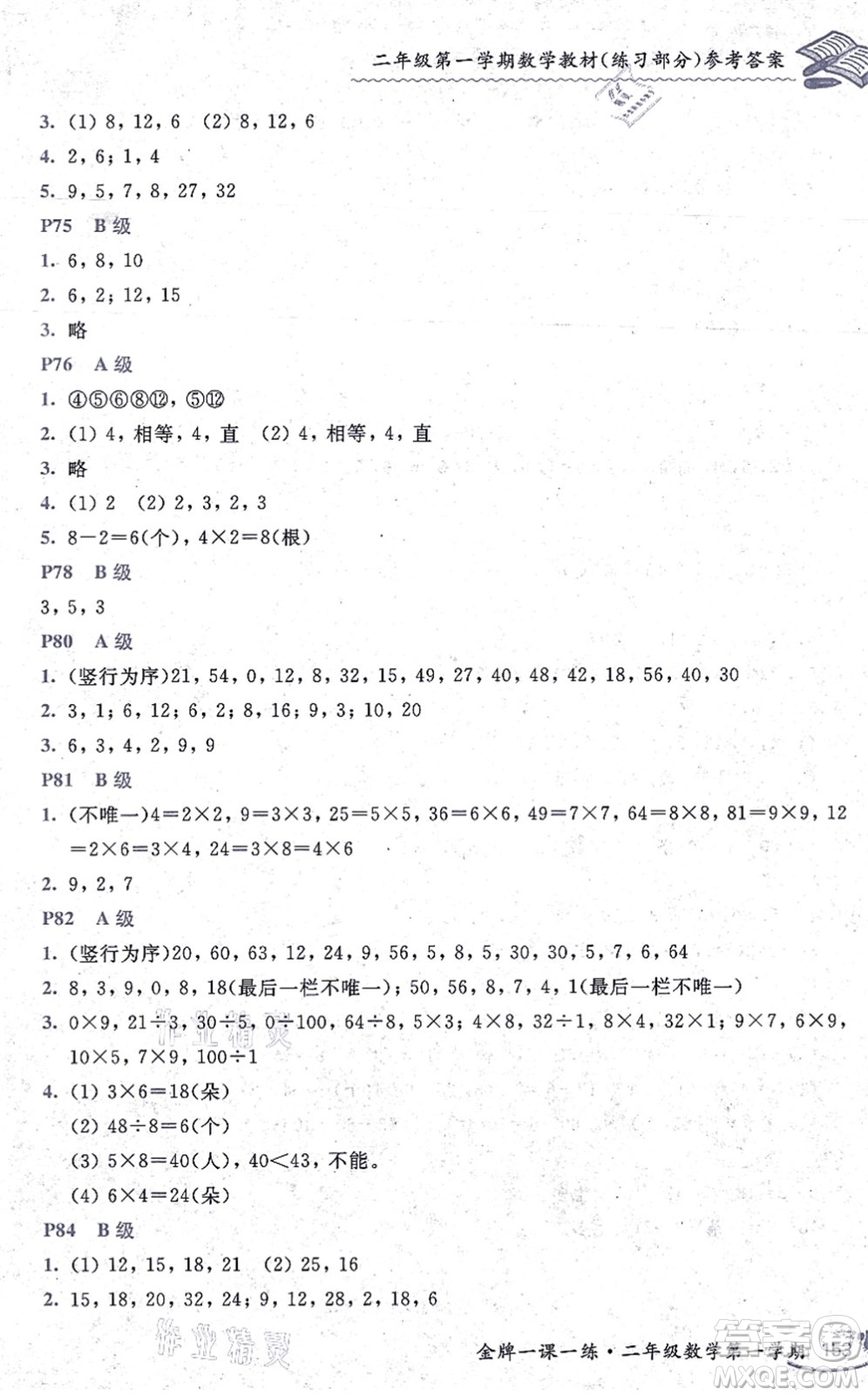 中西書局2021我能考第一金牌一課一練二年級數(shù)學(xué)上冊滬教版五四學(xué)制答案