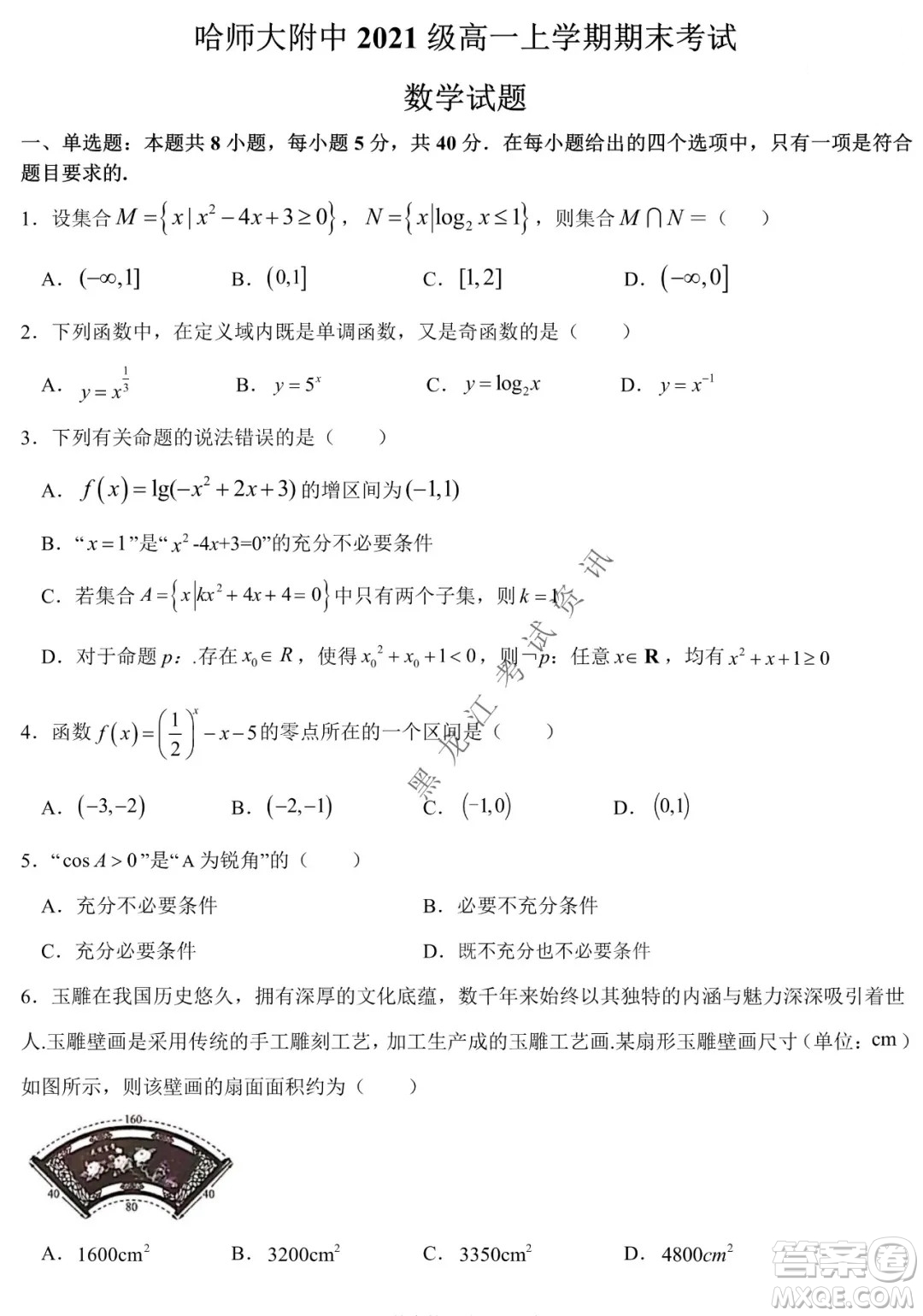 哈師大附中2021級(jí)高一上學(xué)期期末考試數(shù)學(xué)試題及答案