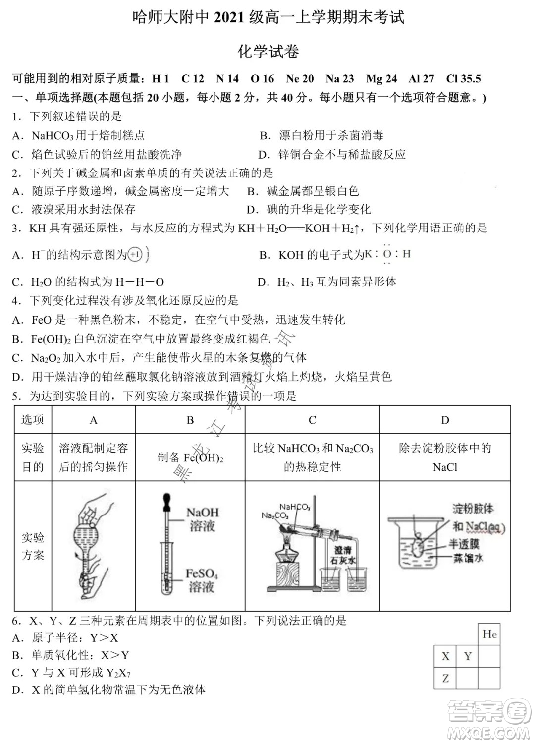 哈師大附中2021級高一上學(xué)期期末考試化學(xué)試題及答案