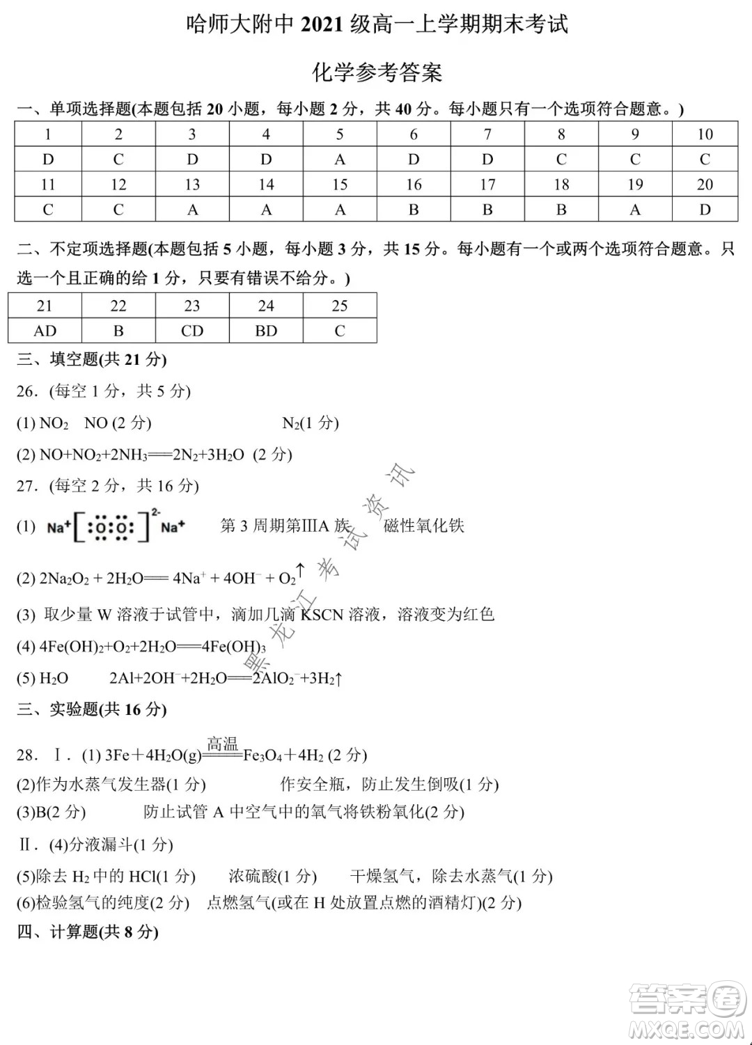 哈師大附中2021級高一上學(xué)期期末考試化學(xué)試題及答案