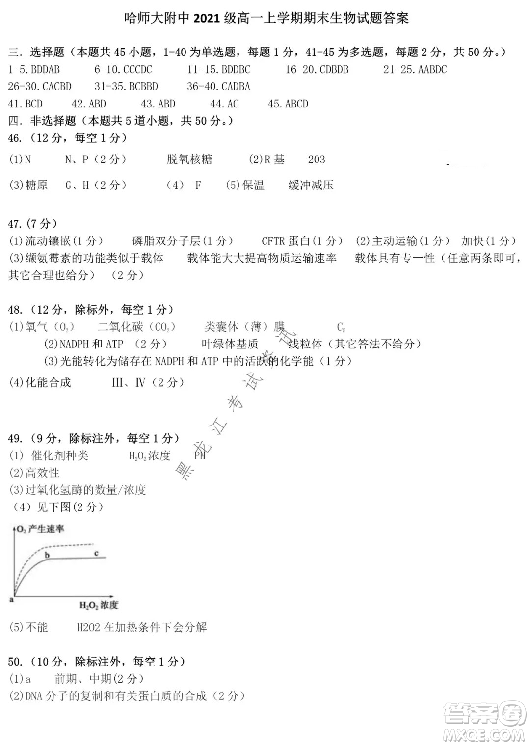 哈師大附中2021級高一上學(xué)期期末考試生物試題及答案