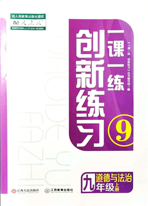 江西人民出版社2021一課一練創(chuàng)新練習(xí)九年級道德與法治上冊人教版答案