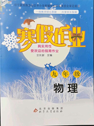 北京教育出版社2022年寒假作業(yè)九年級(jí)物理通用版參考答案