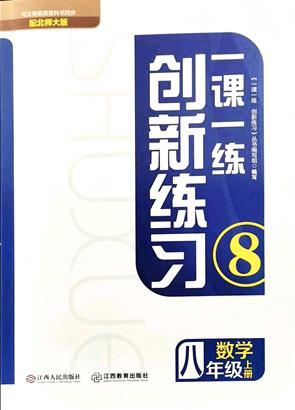 江西人民出版社2021一課一練創(chuàng)新練習八年級數(shù)學上冊北師大版答案
