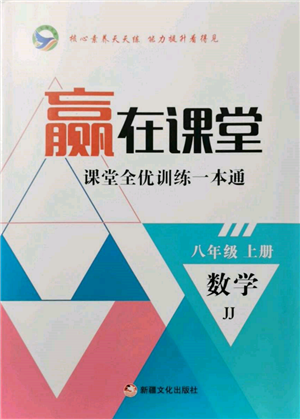 新疆文化出版社2021贏在課堂課堂全優(yōu)訓練一本通八年級數(shù)學上冊冀教版參考答案
