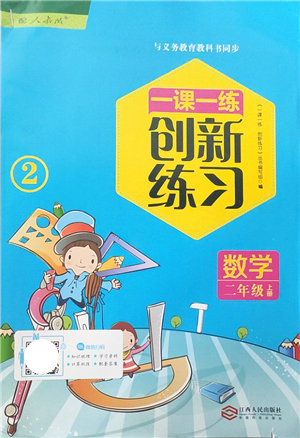 江西人民出版社2021一課一練創(chuàng)新練習(xí)二年級數(shù)學(xué)上冊人教版答案