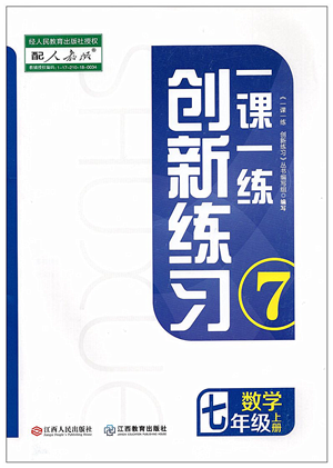 江西人民出版社2021一課一練創(chuàng)新練習七年級數(shù)學上冊人教版答案