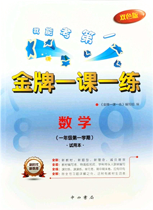 中西書局2021我能考第一金牌一課一練一年級數(shù)學(xué)上冊滬教版五四學(xué)制答案