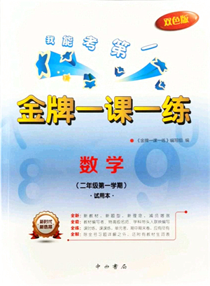 中西書局2021我能考第一金牌一課一練二年級數(shù)學(xué)上冊滬教版五四學(xué)制答案