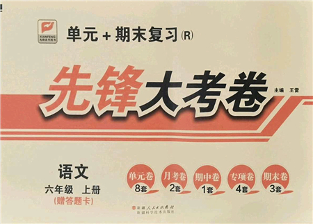 新疆科學(xué)技術(shù)出版社2021先鋒大考卷六年級語文上冊R人教版答案