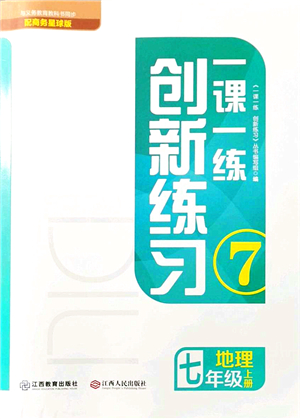 江西人民出版社2021一課一練創(chuàng)新練習七年級地理上冊商務星球版答案