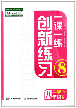 江西人民出版社2021一課一練創(chuàng)新練習(xí)八年級生物上冊人教版答案