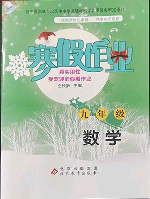 北京教育出版社2022年寒假作業(yè)九年級(jí)數(shù)學(xué)通用版參考答案