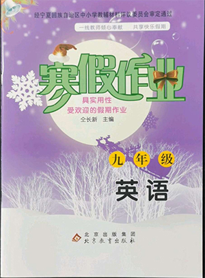 北京教育出版社2022年寒假作業(yè)九年級英語通用版參考答案