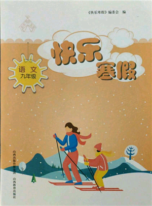 山西教育出版社2022快樂寒假九年級(jí)語文人教版參考答案