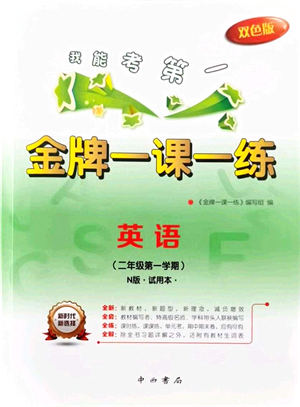 中西書(shū)局2021我能考第一金牌一課一練二年級(jí)英語(yǔ)上冊(cè)滬教版五四學(xué)制答案