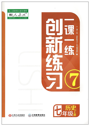 江西人民出版社2021一課一練創(chuàng)新練習(xí)七年級(jí)歷史上冊(cè)人教版答案