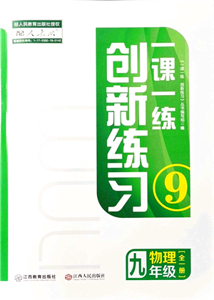 江西人民出版社2021一課一練創(chuàng)新練習九年級物理全一冊人教版答案