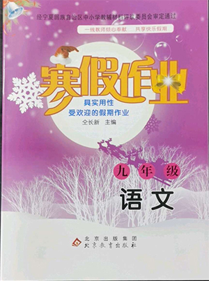 北京教育出版社2022年寒假作業(yè)九年級語文通用版參考答案