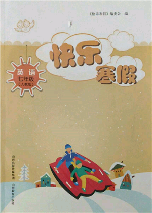山西教育出版社2022快樂寒假七年級英語人教版參考答案