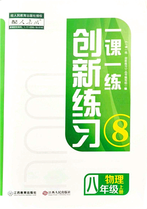 江西人民出版社2021一課一練創(chuàng)新練習(xí)八年級(jí)物理上冊(cè)人教版答案