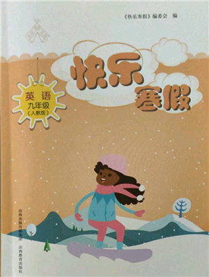 山西教育出版社2022快樂寒假九年級(jí)英語人教版參考答案