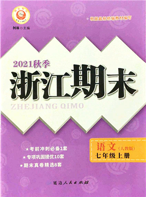 延邊人民出版社2021浙江期末七年級語文上冊人教版答案