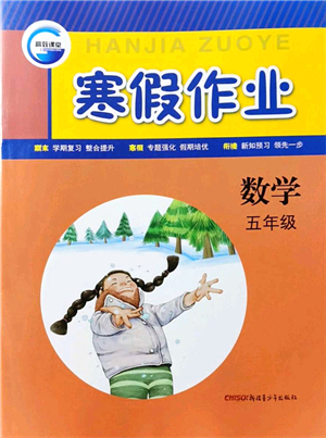 新疆青少年出版社2022寒假作業(yè)五年級(jí)數(shù)學(xué)人教版答案