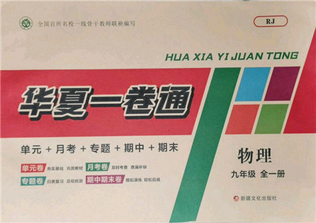 新疆文化出版社2021華夏一卷通九年級物理人教版參考答案