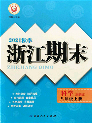 延邊人民出版社2021浙江期末八年級科學(xué)上冊浙教版答案
