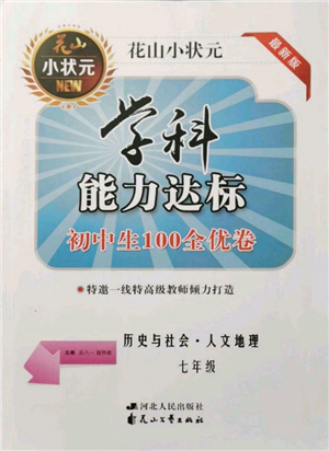 花山文藝出版社2021學(xué)科能力達(dá)標(biāo)初中生100全優(yōu)卷七年級地理上冊人教版參考答案