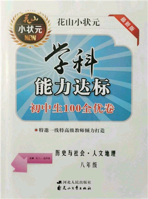 花山文藝出版社2021學(xué)科能力達(dá)標(biāo)初中生100全優(yōu)卷八年級(jí)地理上冊(cè)人教版參考答案
