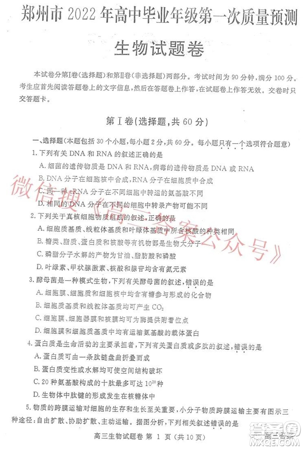 鄭州市2022年高中畢業(yè)年級第一次質(zhì)量預(yù)測生物試題及答案