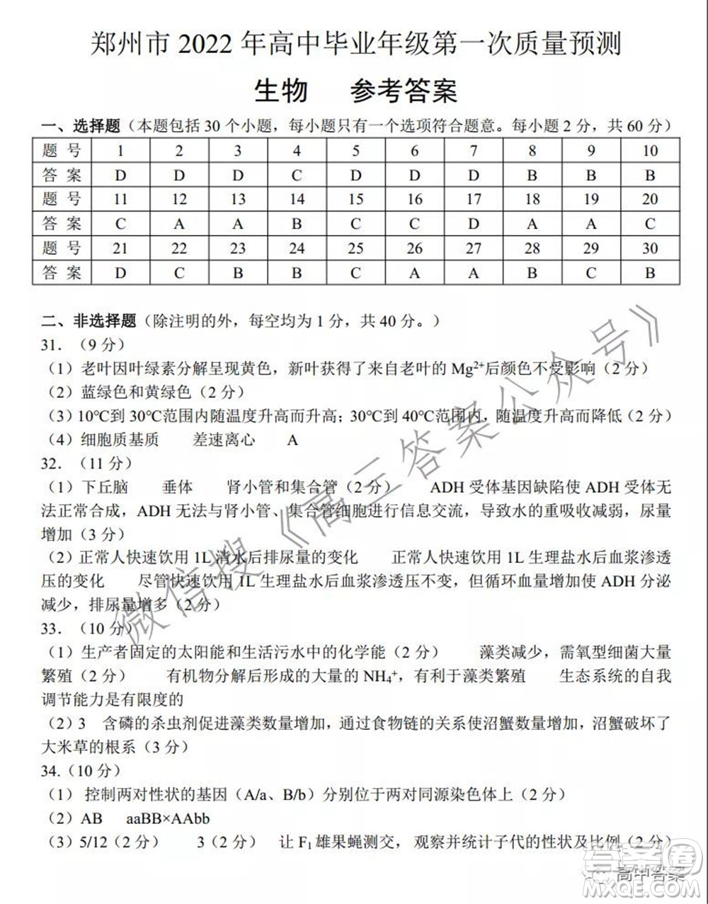 鄭州市2022年高中畢業(yè)年級第一次質(zhì)量預(yù)測生物試題及答案