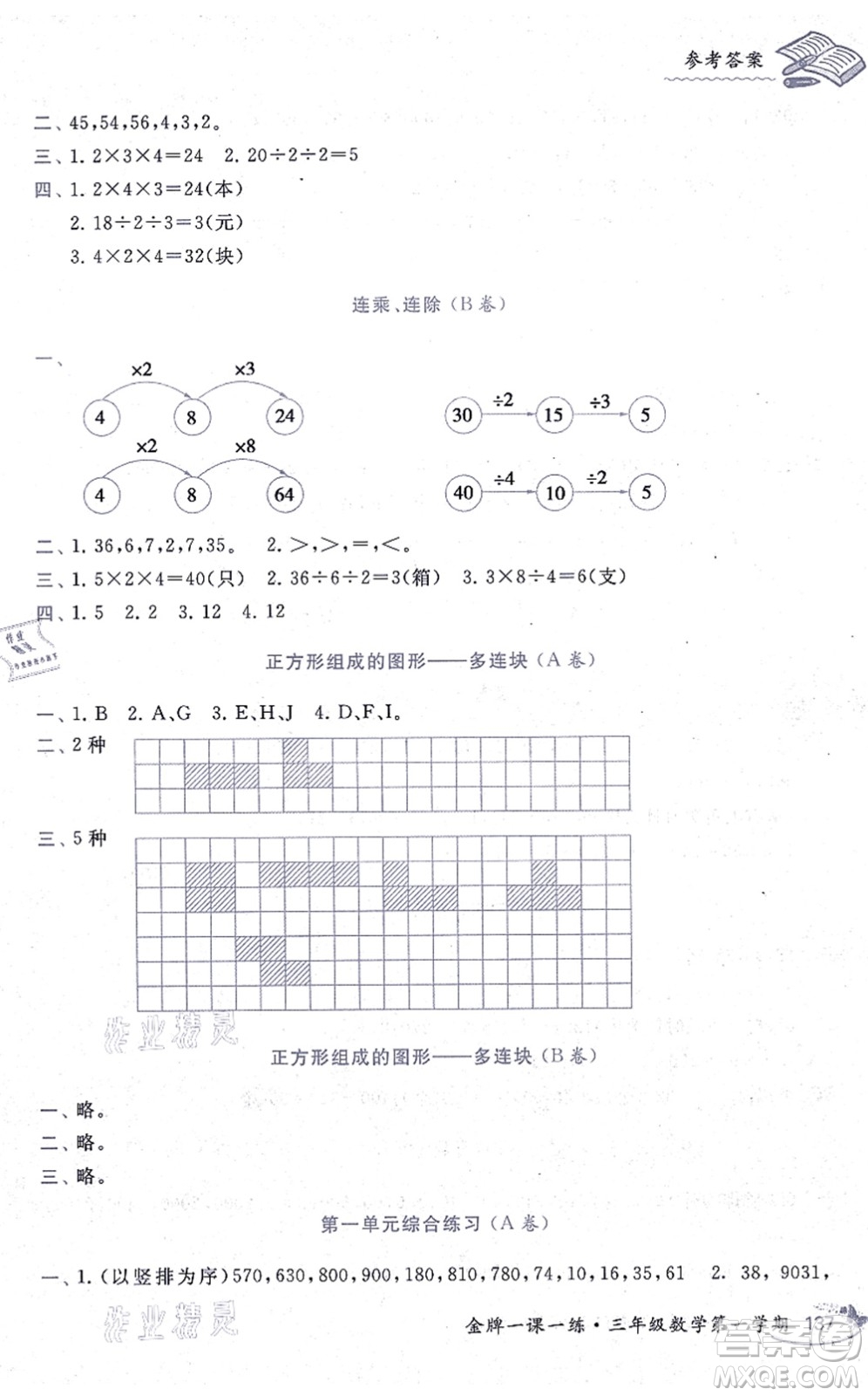 中西書局2021我能考第一金牌一課一練三年級數(shù)學(xué)上冊滬教版五四學(xué)制答案