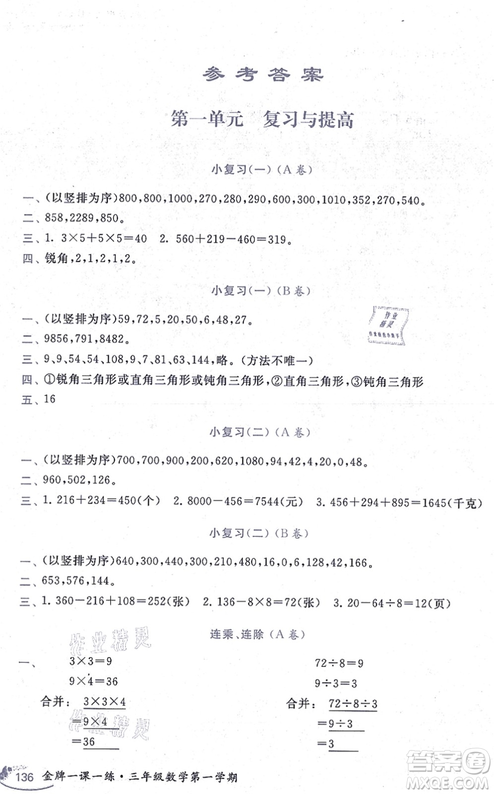 中西書局2021我能考第一金牌一課一練三年級數(shù)學(xué)上冊滬教版五四學(xué)制答案