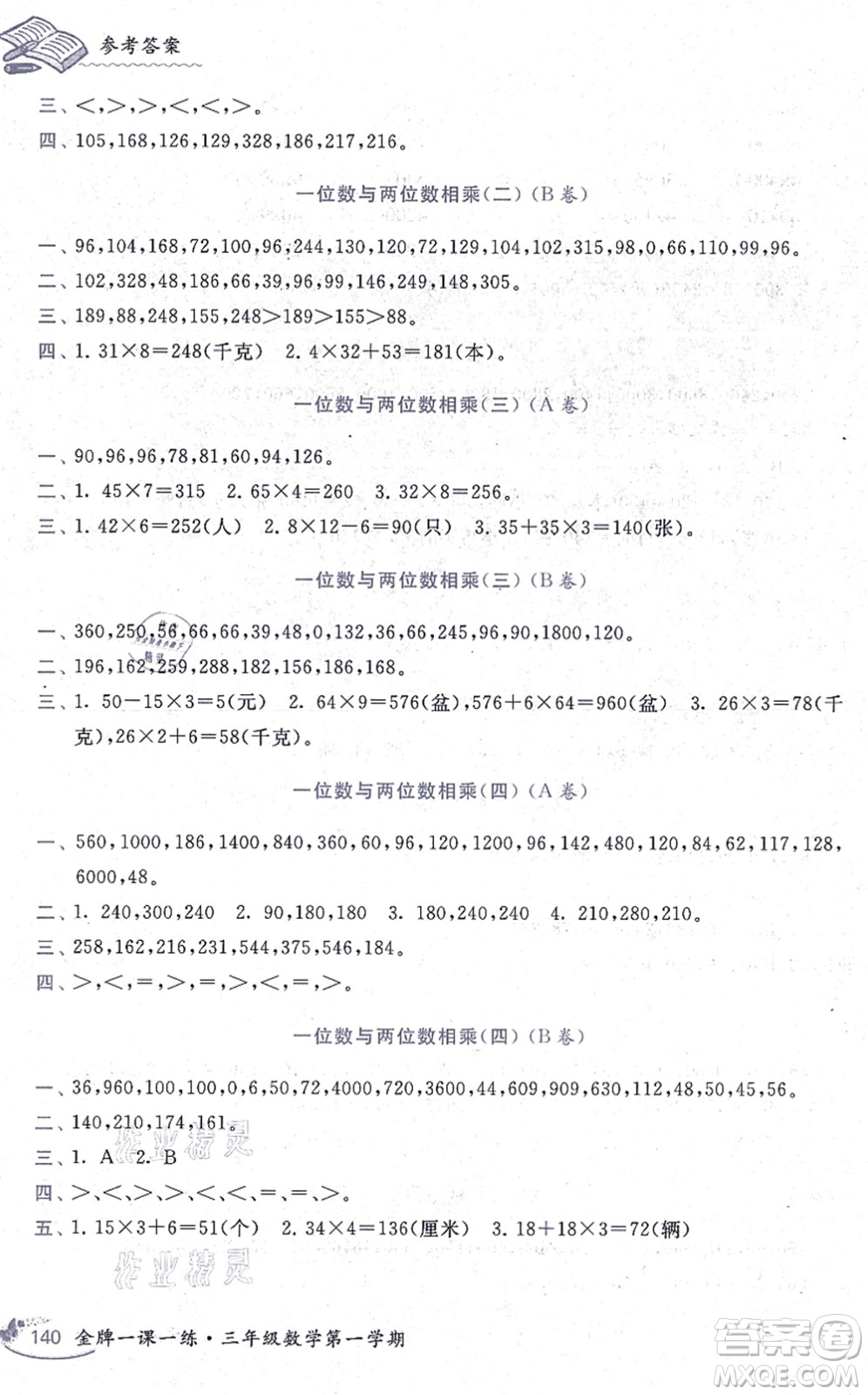 中西書局2021我能考第一金牌一課一練三年級數(shù)學(xué)上冊滬教版五四學(xué)制答案