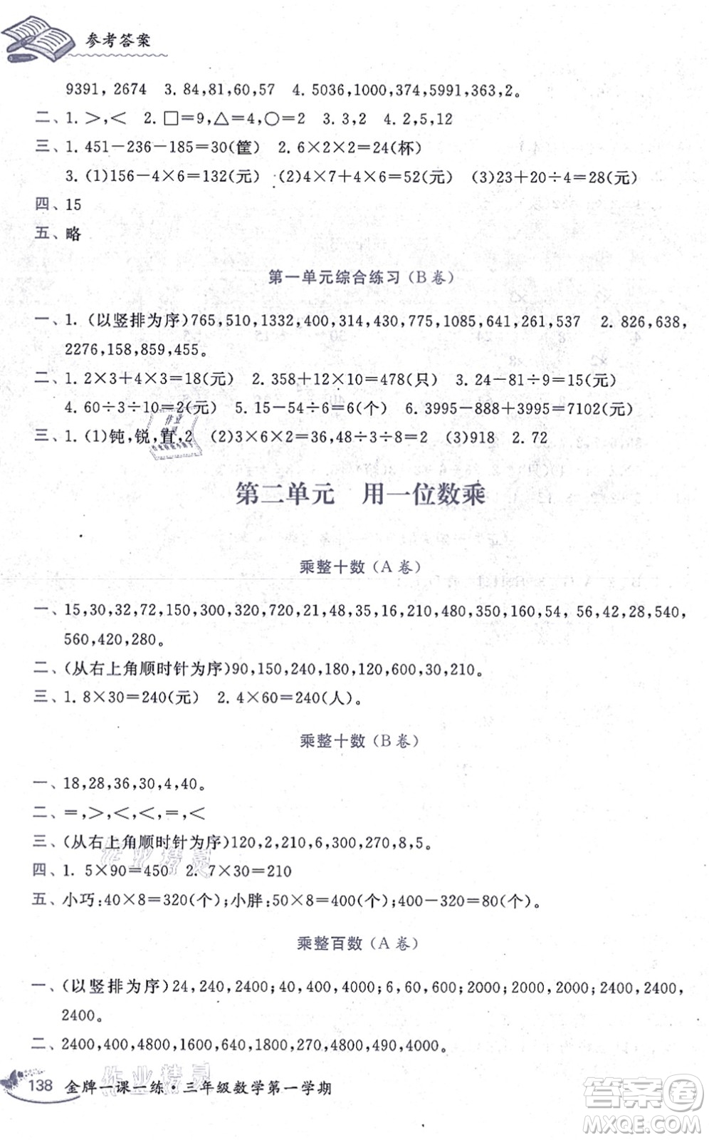 中西書局2021我能考第一金牌一課一練三年級數(shù)學(xué)上冊滬教版五四學(xué)制答案