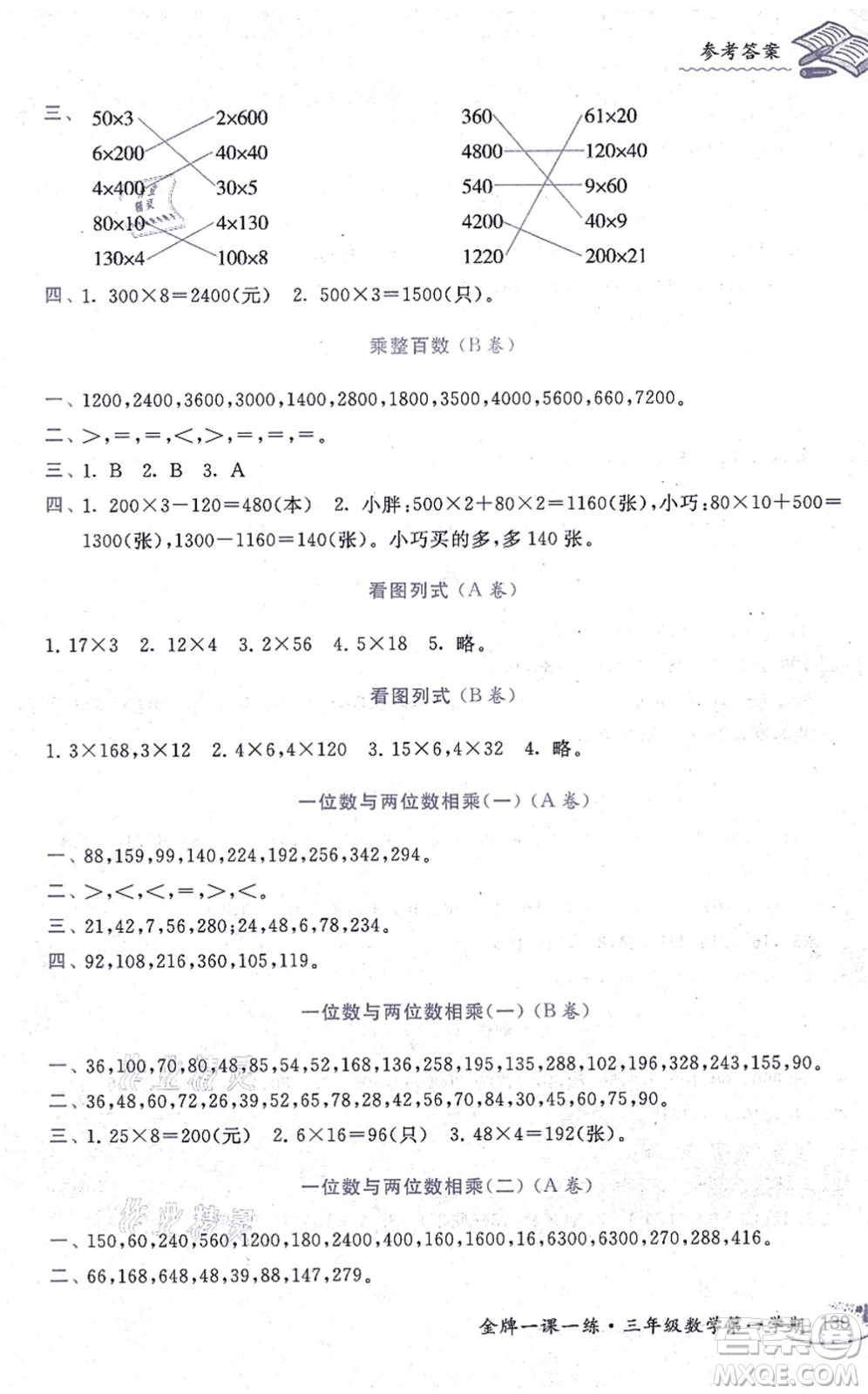 中西書局2021我能考第一金牌一課一練三年級數(shù)學(xué)上冊滬教版五四學(xué)制答案