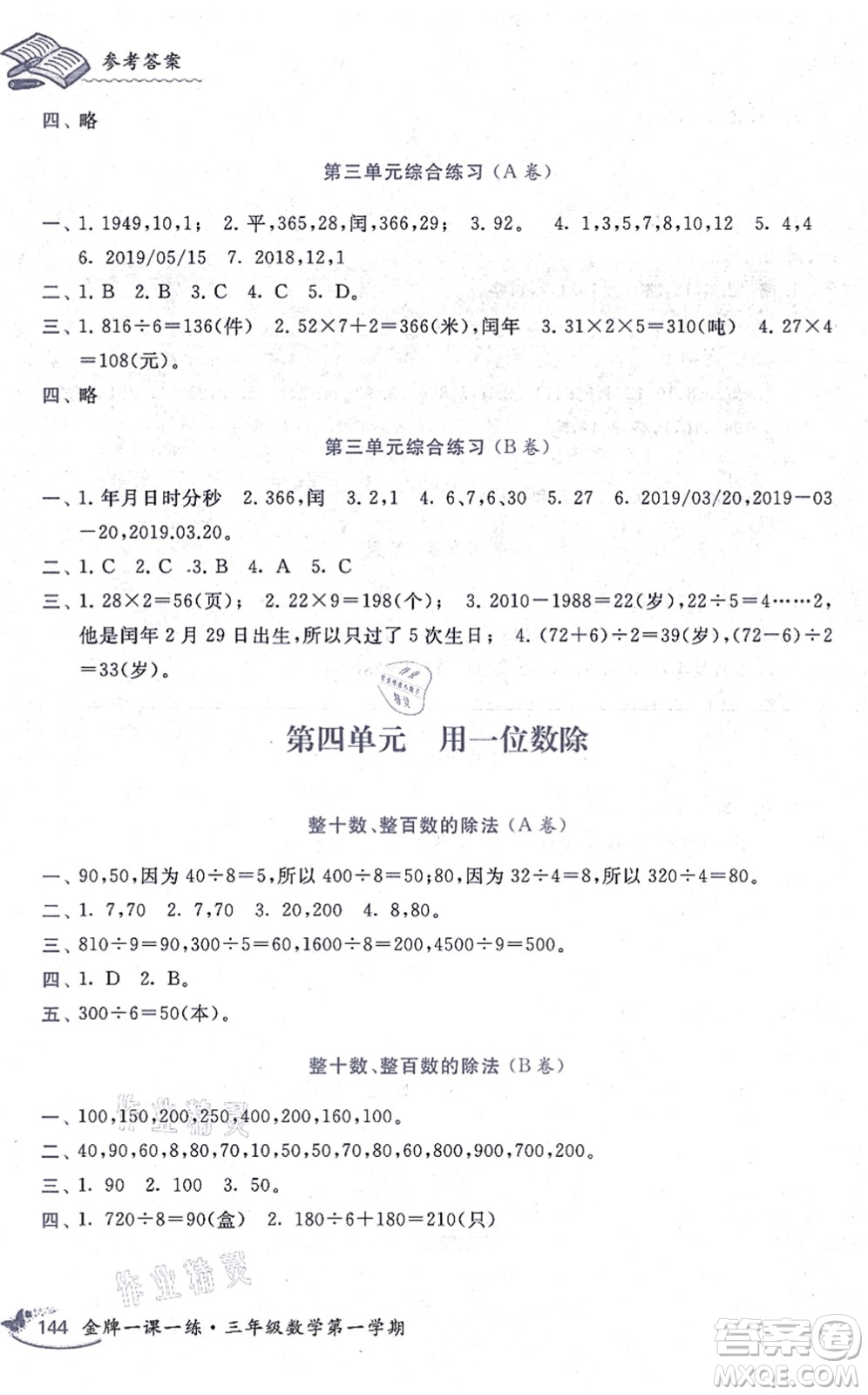 中西書局2021我能考第一金牌一課一練三年級數(shù)學(xué)上冊滬教版五四學(xué)制答案