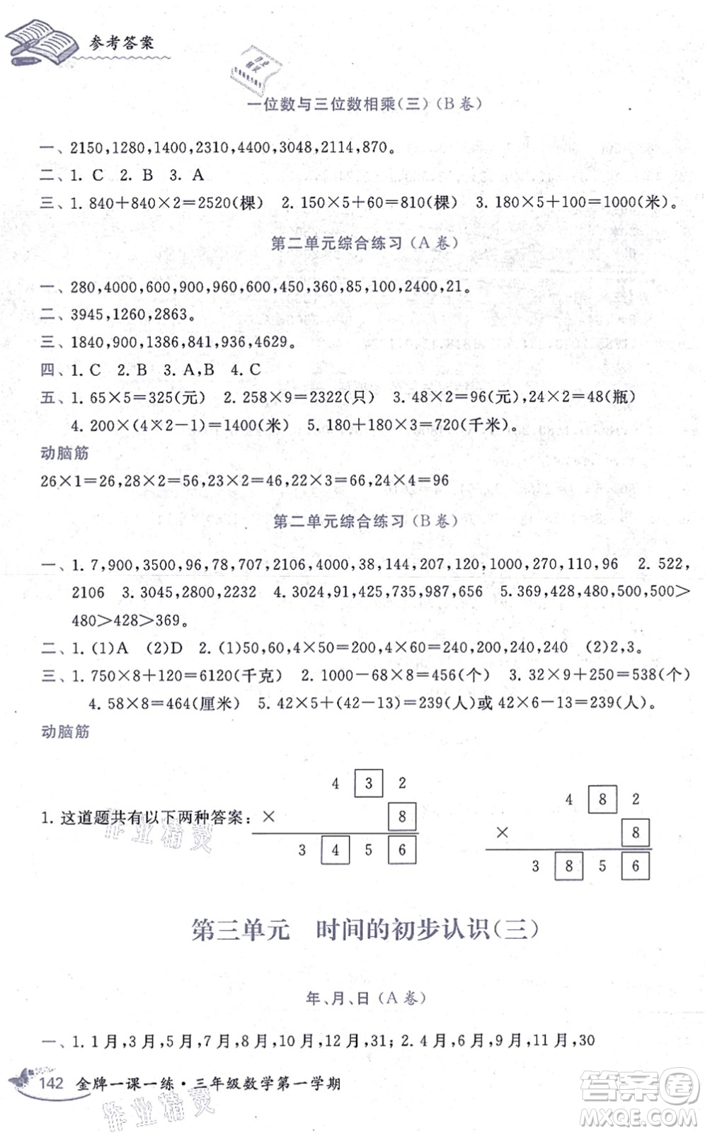 中西書局2021我能考第一金牌一課一練三年級數(shù)學(xué)上冊滬教版五四學(xué)制答案