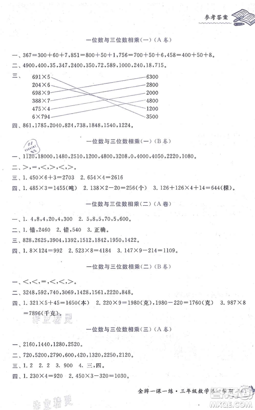 中西書局2021我能考第一金牌一課一練三年級數(shù)學(xué)上冊滬教版五四學(xué)制答案