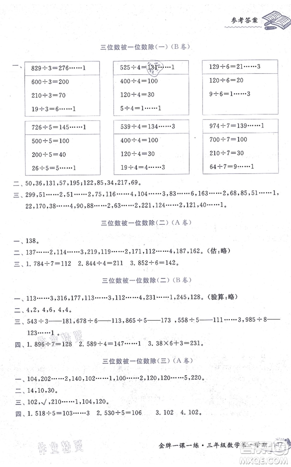 中西書局2021我能考第一金牌一課一練三年級數(shù)學(xué)上冊滬教版五四學(xué)制答案