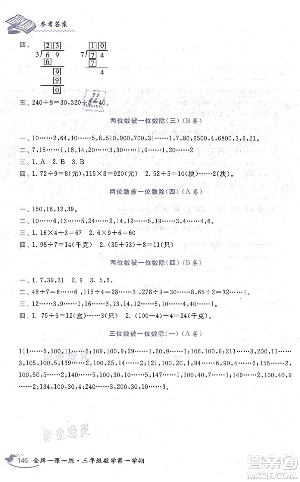 中西書局2021我能考第一金牌一課一練三年級數(shù)學(xué)上冊滬教版五四學(xué)制答案