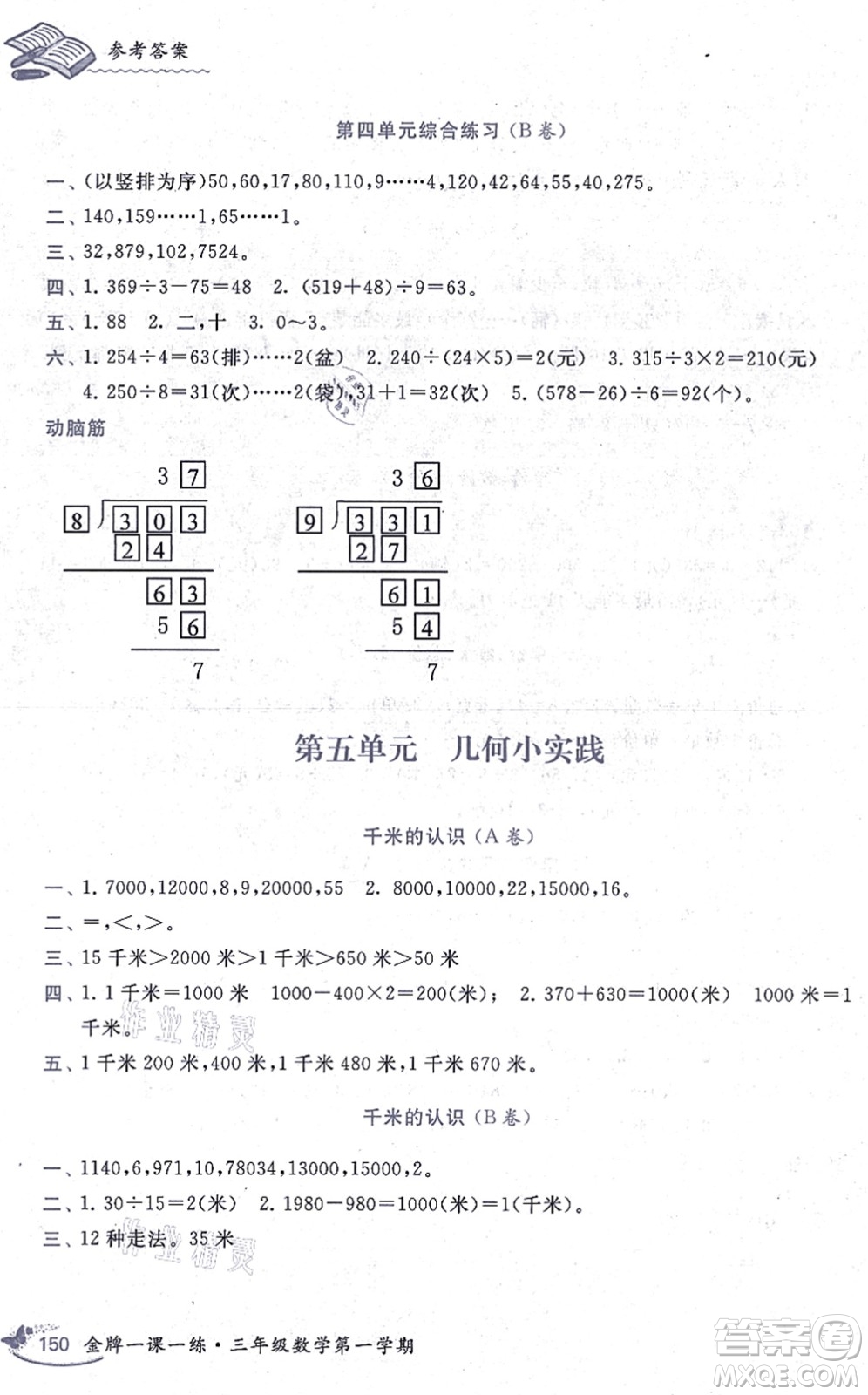 中西書局2021我能考第一金牌一課一練三年級數(shù)學(xué)上冊滬教版五四學(xué)制答案